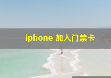 iphone 加入门禁卡